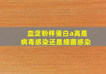 血淀粉样蛋白a高是病毒感染还是细菌感染