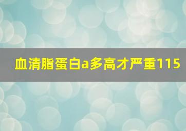 血清脂蛋白a多高才严重115