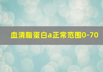 血清脂蛋白a正常范围0-70