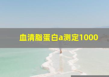 血清脂蛋白a测定1000