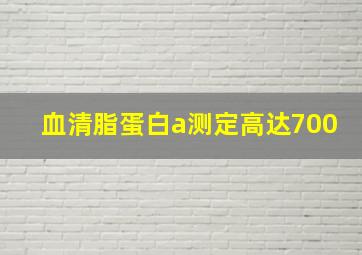 血清脂蛋白a测定高达700