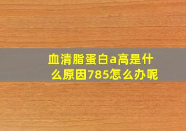 血清脂蛋白a高是什么原因785怎么办呢