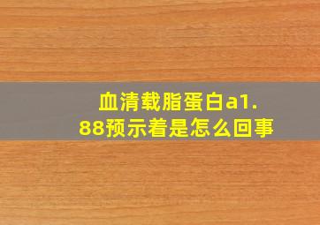 血清载脂蛋白a1.88预示着是怎么回事