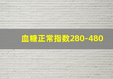 血糖正常指数280-480