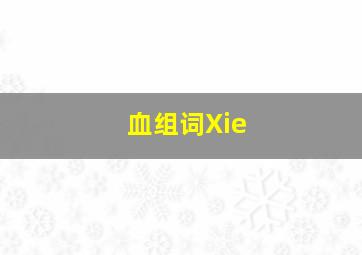 血组词Xie