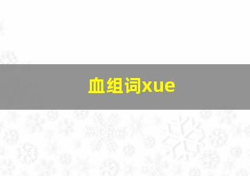 血组词xue