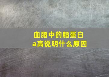 血脂中的脂蛋白a高说明什么原因