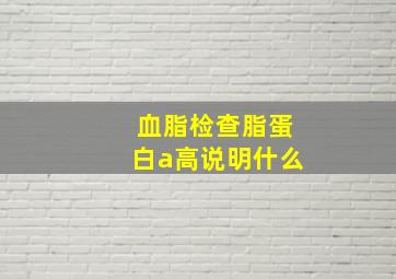 血脂检查脂蛋白a高说明什么