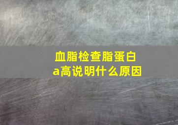 血脂检查脂蛋白a高说明什么原因