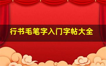 行书毛笔字入门字帖大全