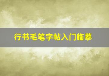 行书毛笔字帖入门临摹