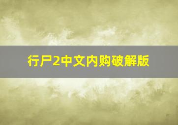 行尸2中文内购破解版