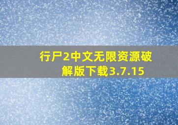 行尸2中文无限资源破解版下载3.7.15