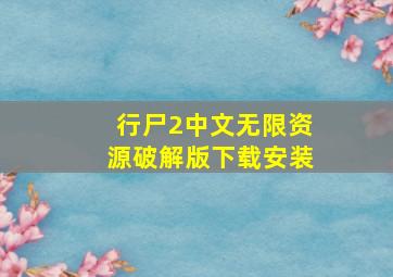 行尸2中文无限资源破解版下载安装