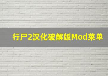 行尸2汉化破解版Mod菜单