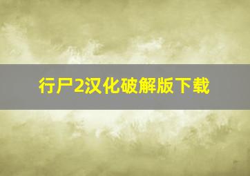 行尸2汉化破解版下载