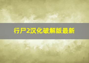 行尸2汉化破解版最新