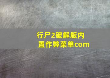 行尸2破解版内置作弊菜单com