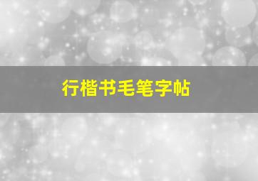 行楷书毛笔字帖