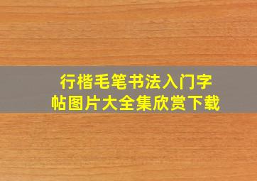 行楷毛笔书法入门字帖图片大全集欣赏下载