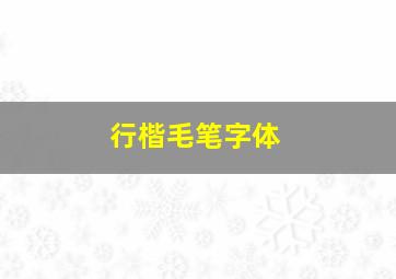 行楷毛笔字体