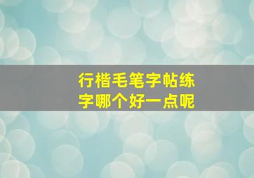 行楷毛笔字帖练字哪个好一点呢