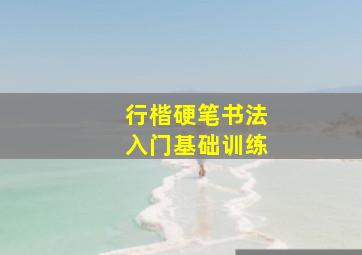 行楷硬笔书法入门基础训练