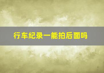 行车纪录一能拍后面吗