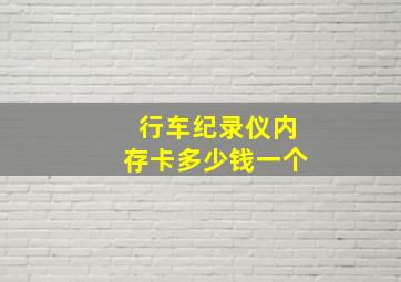 行车纪录仪内存卡多少钱一个