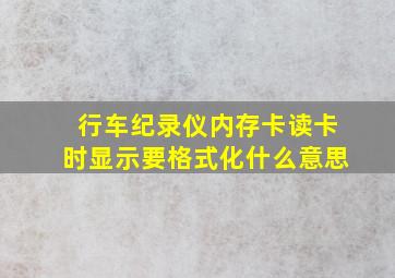 行车纪录仪内存卡读卡时显示要格式化什么意思