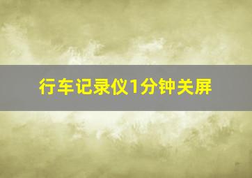 行车记录仪1分钟关屏