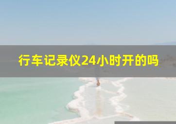 行车记录仪24小时开的吗