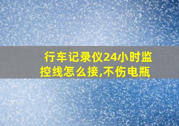 行车记录仪24小时监控线怎么接,不伤电瓶