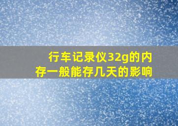 行车记录仪32g的内存一般能存几天的影响