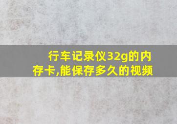 行车记录仪32g的内存卡,能保存多久的视频