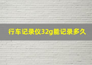 行车记录仪32g能记录多久