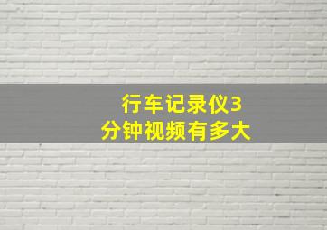 行车记录仪3分钟视频有多大