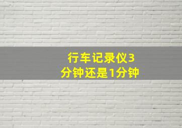 行车记录仪3分钟还是1分钟