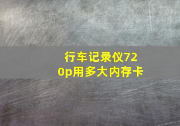 行车记录仪720p用多大内存卡