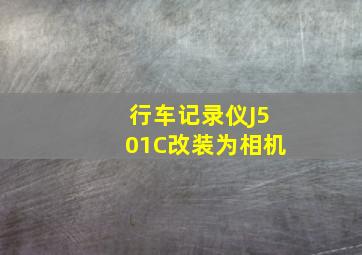 行车记录仪J501C改装为相机