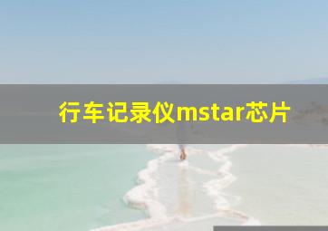 行车记录仪mstar芯片