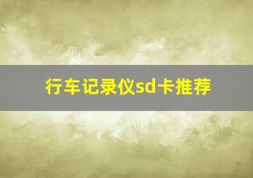 行车记录仪sd卡推荐