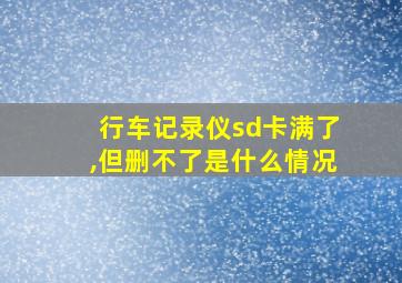 行车记录仪sd卡满了,但删不了是什么情况