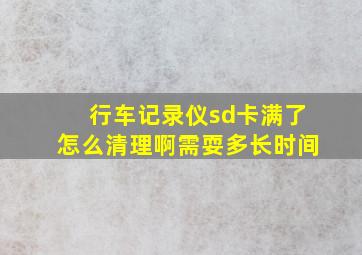 行车记录仪sd卡满了怎么清理啊需耍多长时间