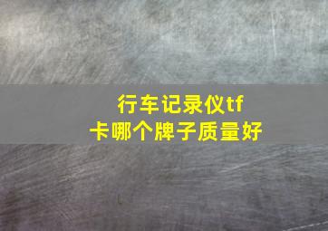 行车记录仪tf卡哪个牌子质量好