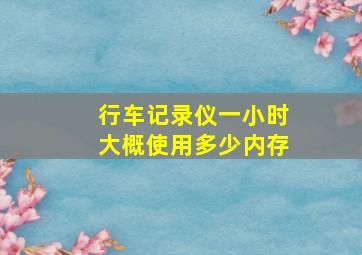 行车记录仪一小时大概使用多少内存