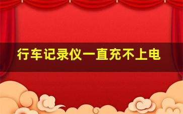 行车记录仪一直充不上电