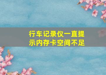 行车记录仪一直提示内存卡空间不足