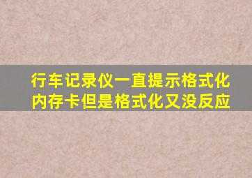 行车记录仪一直提示格式化内存卡但是格式化又没反应