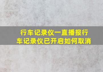 行车记录仪一直播报行车记录仪已开启如何取消